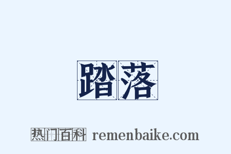 踏落是什么意思的图片